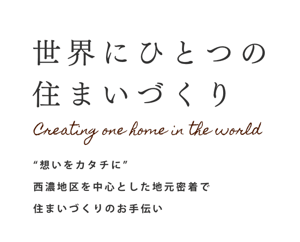 世界にひとつの住まいづくり