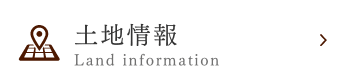 土地情報