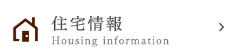 住宅情報