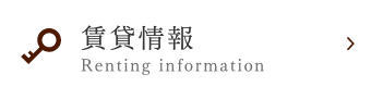 賃貸情報