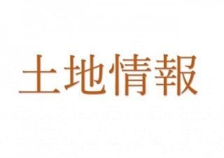 土地情報