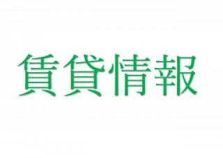賃貸情報
