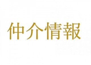 仲介情報